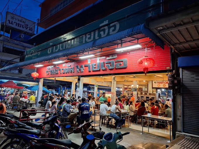 Read more about the article ร้านข้าวต้มนายเจือ (ตลาดวัดโพธิ์)